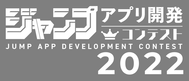 ジャンプアプリ開発コンテスト2022